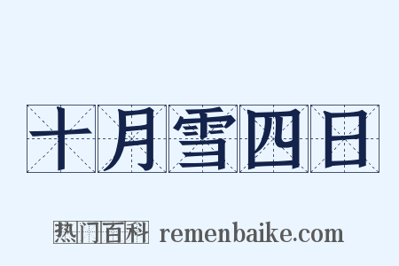 十月雪四日是什么意思的图片